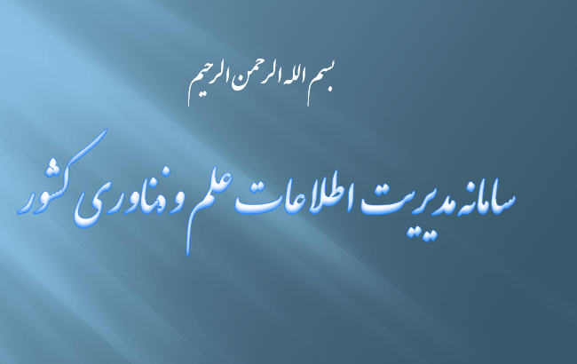 دانلود-پاورپوینت-سامانه-مدیریت-اطلاعات-علم-و-فناوری-کشور